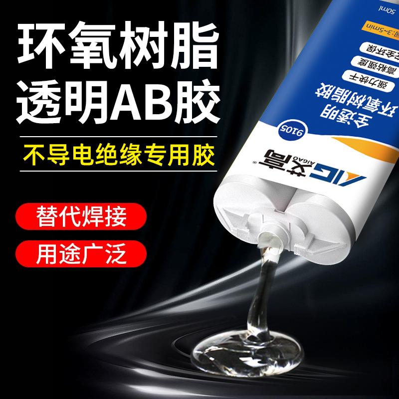 不导电绝缘树脂ab强力万能胶水