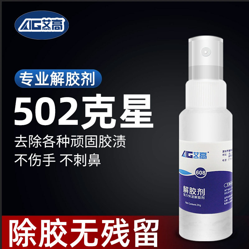 解胶剂家用解胶液洗除502胶水神器清除剂化胶溶胶剂多功能高效去除
