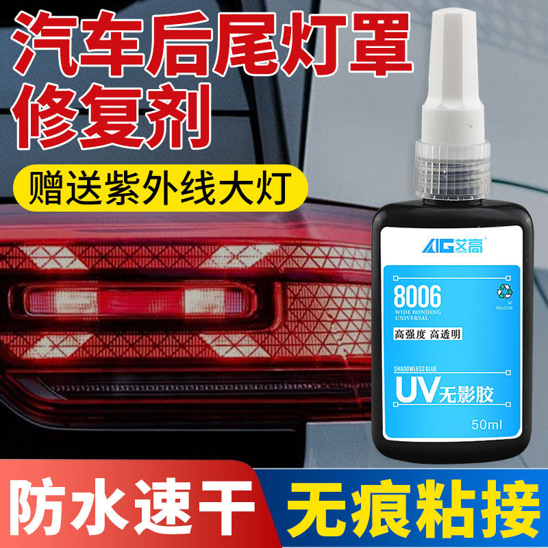 艾高汽车后尾灯罩破损修复专用胶修补摩托车电动车大灯灯罩开裂密封透