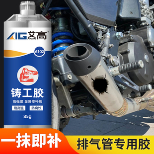 艾高排气管胶水强力焊接排气管接口生锈漏水修补堵漏耐高温粘摩托车货车汽车专用高强度密封金属ab铸工胶
