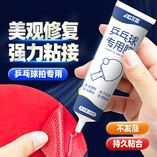 艾高乒乓球换皮专用胶水修复粘贴球拍胶皮底板修复增粘剂球套胶碎边木板胶皮开裂透明无痕迹不伤手软性胶水