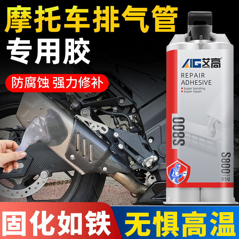 艾高ab胶铸工胶耐高温粘摩托车排气管货车消音器发动机接口补洞密封堵漏修复燃气管热水管补漏神器胶