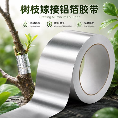铝箔树枝嫁接专用园林苹果树柑橘树盆景树木木断裂修复遮光胶带
