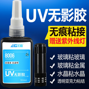 饰吊灯玻璃奖杯紫外线 艾高UV无影胶粘钢化玻璃桌茶几腿金属水晶装