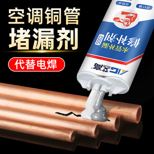 空调铜管专用补漏胶水修补破洞裂缝漏水堵漏神器冰箱冰柜取暖器洗衣机洗碗机冷藏车铜管修复耐高温铸工胶水