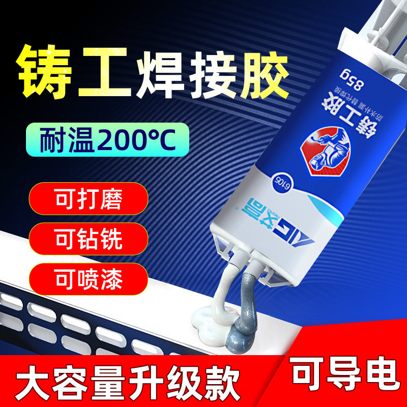 艾高6105铸工胶耐高温高强度电焊胶水修补粘接金属PVC硬塑料管道水管陶瓷暖气片铁补漏超粘强力万能焊接ab胶