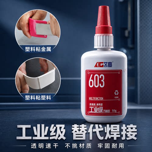 603工业强力速干粘合剂瞬间胶水