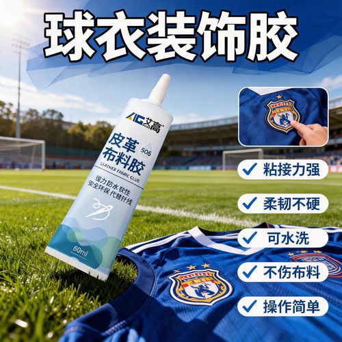 艾高球衣粘印花logo脱胶球衣修复号码胶水足球服专用加固字母脱落补胶软性布料胶水不伤材质胶水