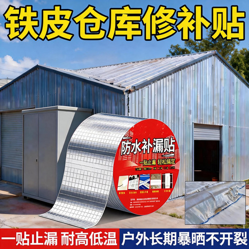 艾高铁皮房屋顶防水补漏材料房屋裂缝集装箱渔船彩钢瓦丁基胶带卷材自粘防漏水贴防腐贴耐磨强力房顶胶布