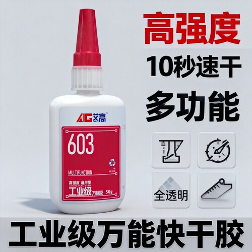艾高603透明快干强力胶水