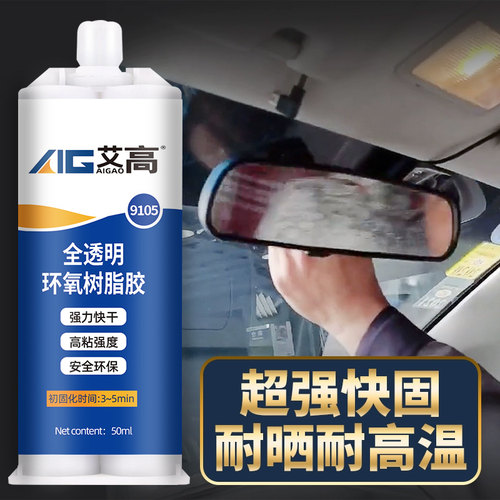 耐高温全透明汽车内后视镜专用胶