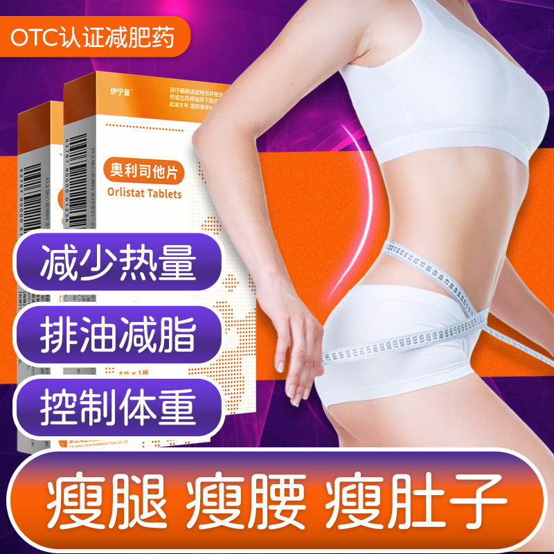 伊寧曼奧利司他減肥藥正品減脂抗肥胖瘦身排油燃脂神器瘦腿瘦肚子_首補莊大藥房旗艦店_OTC藥品/國際醫藥