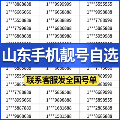 山东青岛菏泽日照潍坊济南烟台济宁东营电信号码电话卡手机靓号