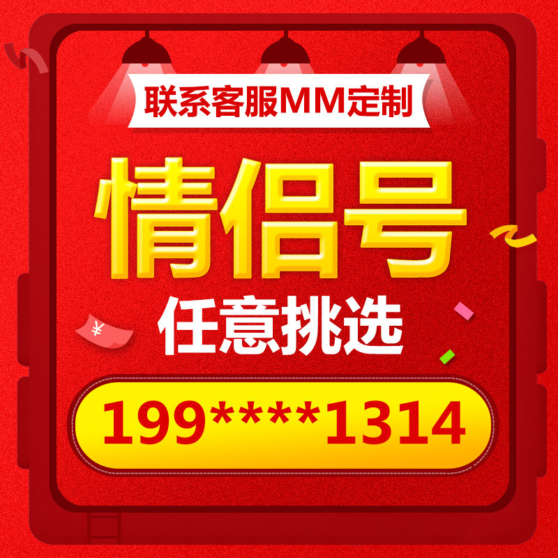 手机号好靓号亮新选号电信电话号码卡吉祥本地全国通用情侣号