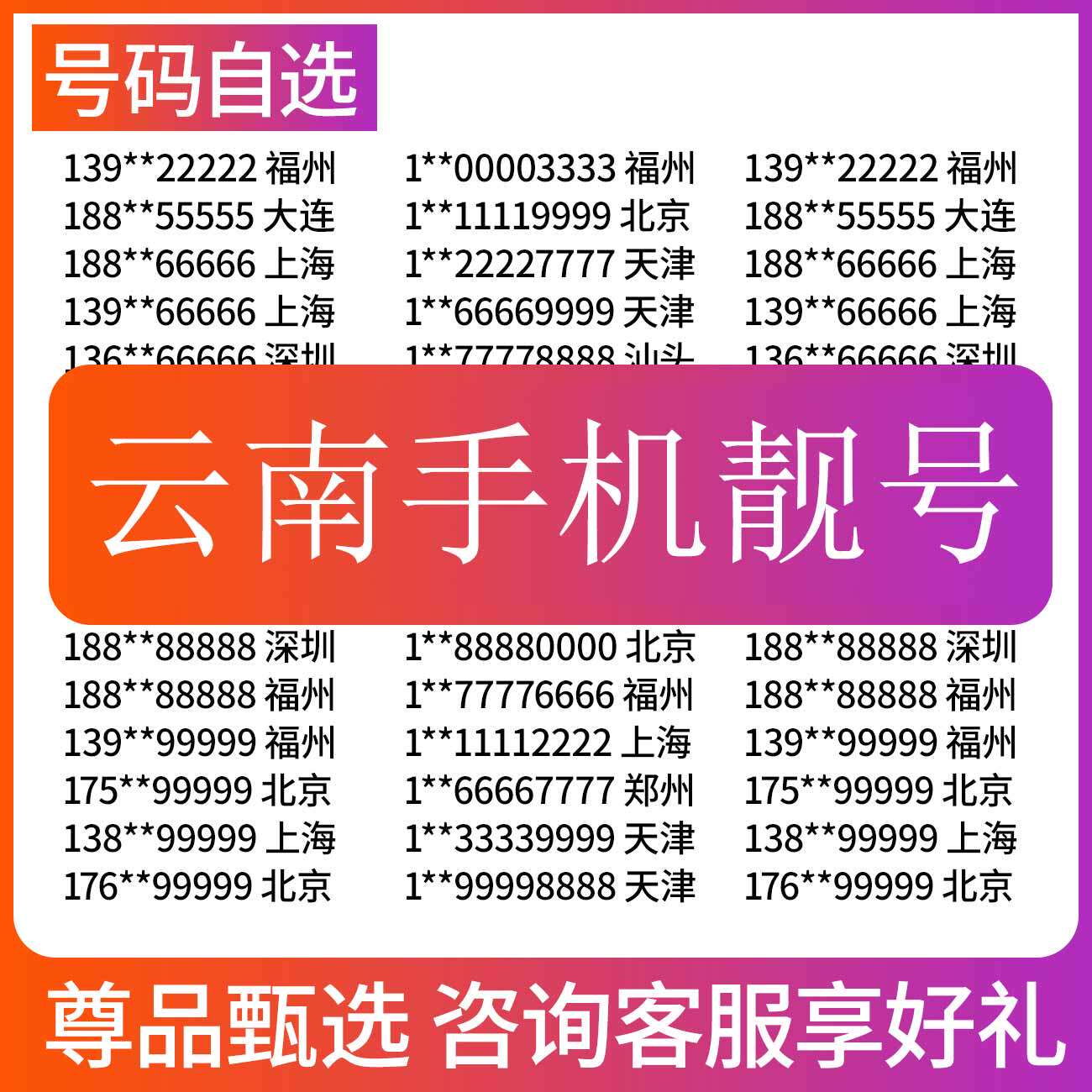 云南昆明大理丽江曲靖玉溪红河西双版纳电信号码电话卡手机靓号