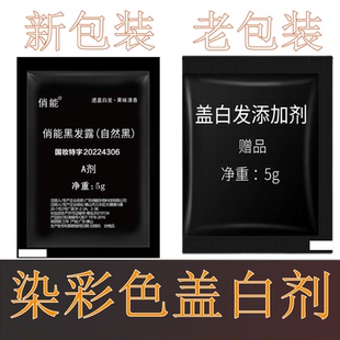 覆盖白发调理剂添加剂遮盖白发染发用添加剂10包 （不可单独用）