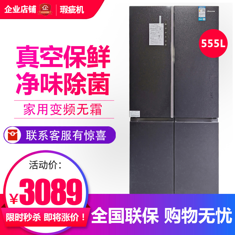 海信 BCD-555WTDGVBPIV 家用十字对开门冰箱一级变频无霜等级机