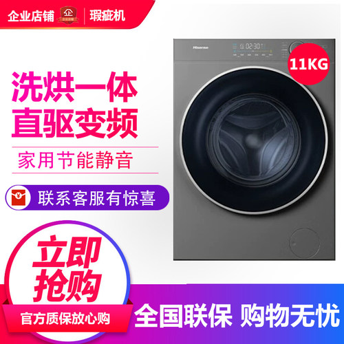 海信 WD110A4Q 滚筒洗衣机11kg洗烘干一体机直驱变频活水洗等级机
