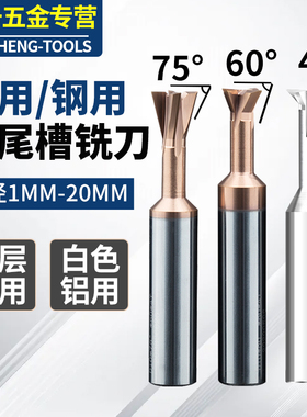 数控涂层合金燕尾槽铣刀整体钨钢CNC专用60度45度75°燕尾T型刀