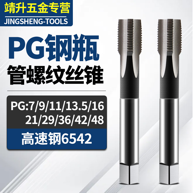 PG型钢瓶管螺纹丝锥丝攻圆板牙螺纹PG7 PG9 PG11 PG13.5 PG16