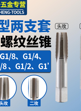 G型直管螺纹丝锥两支套组不锈钢攻丝加工55°水管螺纹头功一二攻