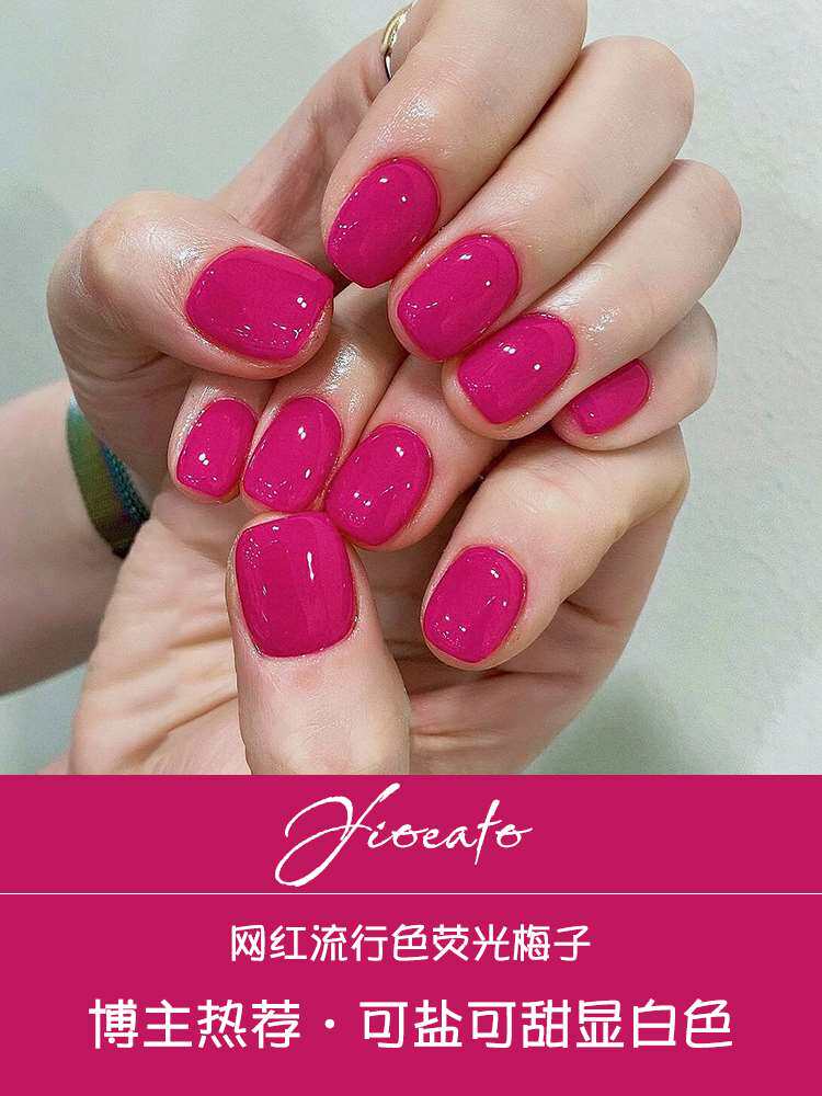 甲油胶2023年新款荧光玫红荧光梅子色指甲油胶流行美甲店专用显白