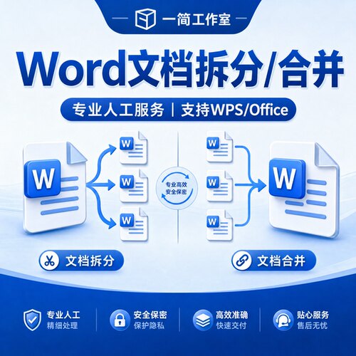 word文档多页合并成一个文件docx拆分分页拆成多个单页人工服务