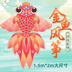 潍坊传统金鱼风筝国潮中国风大人儿童专用2024年新款微风易飞风筝