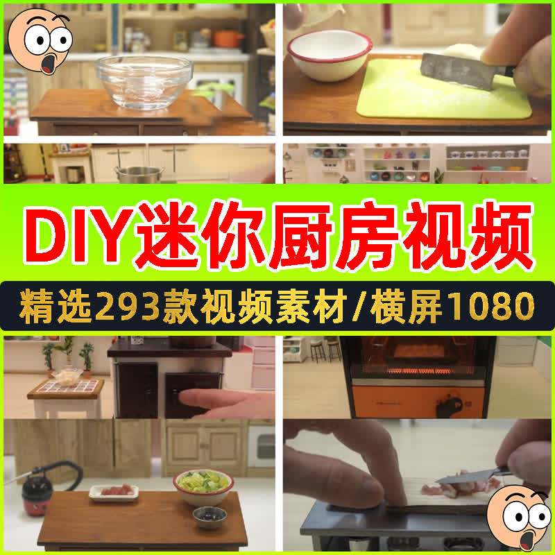国外diy迷你小厨房做饭视频素材美食制作过家家烹饪玩具趣味手工