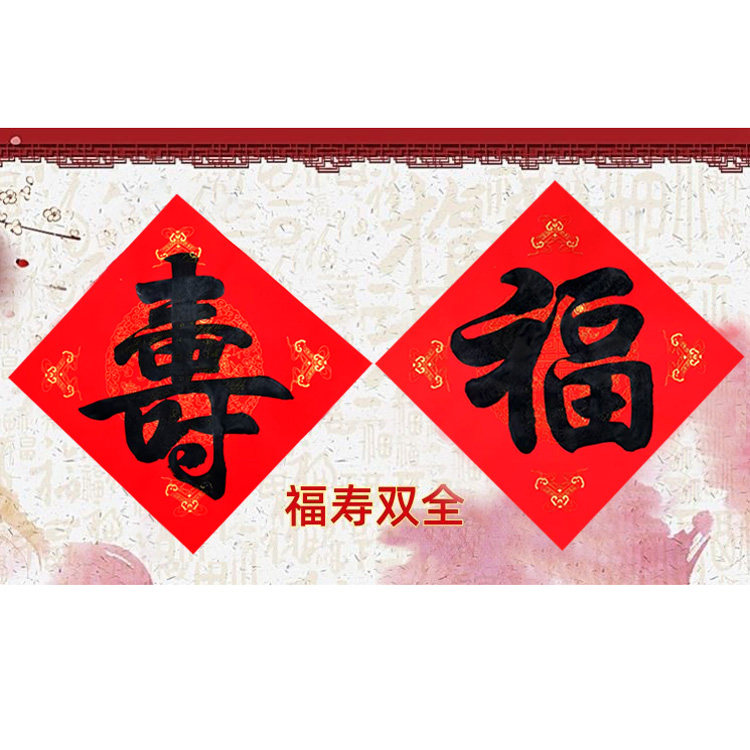 可定制手写福字寿字贴纸送点胶