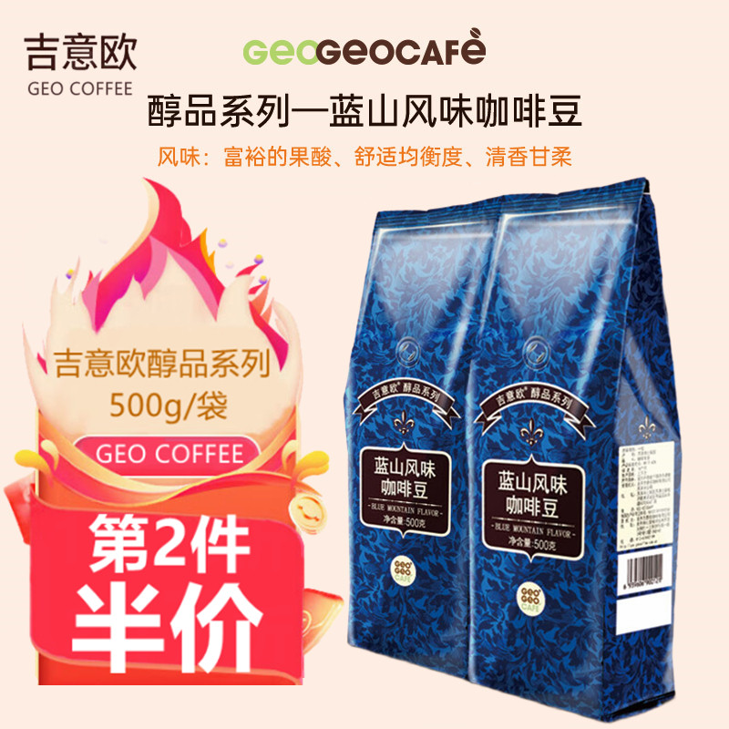 吉意欧GEO蓝山风味咖啡豆500g 精选阿拉比卡 中度烘培 纯黑咖啡