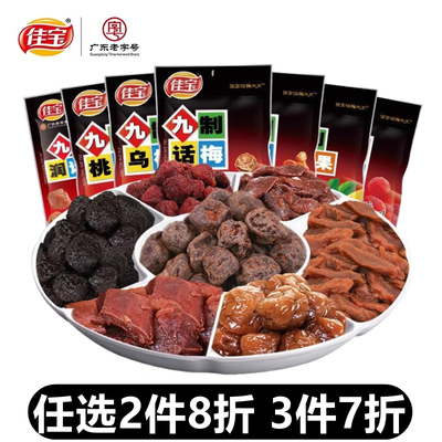 佳宝九制话梅杨梅陈皮梅肉无花果