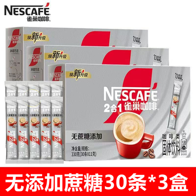 雀巢咖啡2+1无添加蔗糖30条