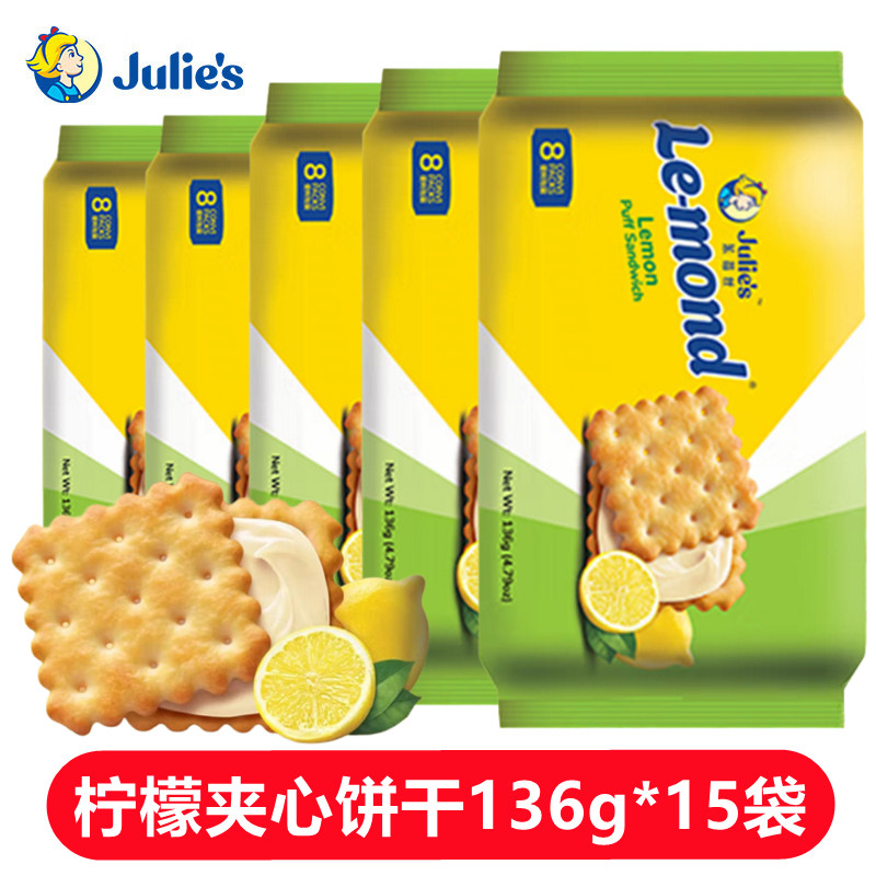 茱蒂丝柠檬夹心饼干136g*15袋雷蒙德马来西亚进口零食小吃品早餐