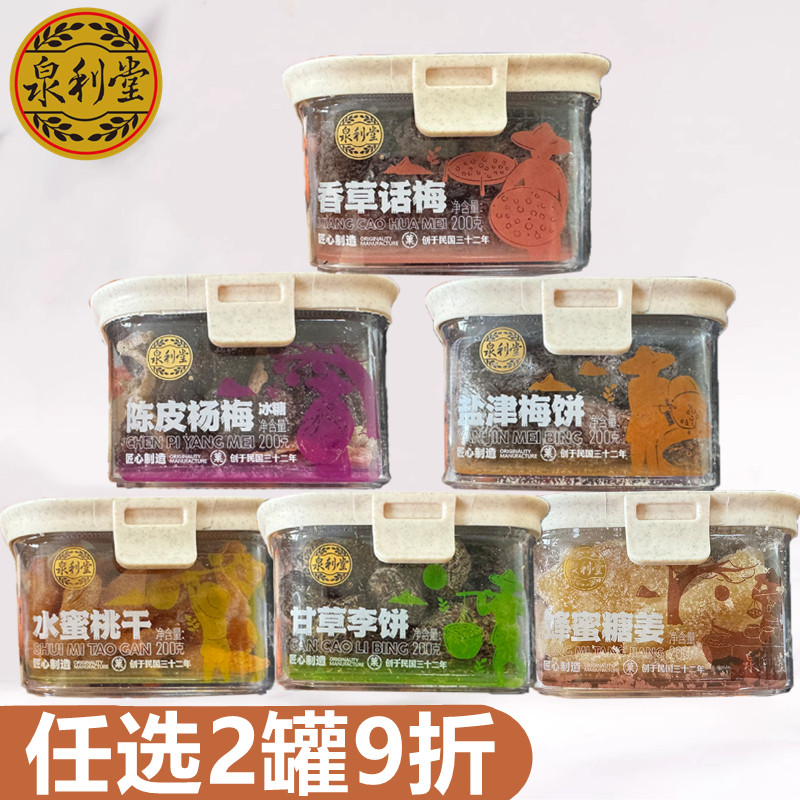 泉利堂陈皮杨梅200g香草话梅盐津梅饼甘草李饼蜂蜜糖姜零食小吃图片