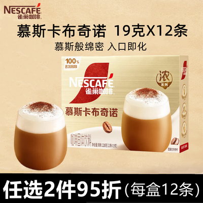 雀巢Nestle金牌馆藏慕斯卡布奇诺12杯份速溶咖啡阿拉比卡即溶奶咖