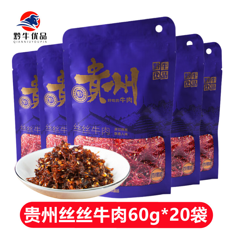 黔牛优品丝丝牛肉60g*20袋香辣味贵州黄牛肉类零食下酒菜特产小吃