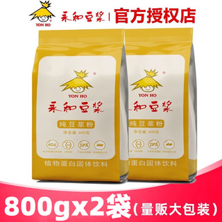 永和豆浆纯豆浆粉无加糖原味健身早餐商用批发大包散装800g*2袋