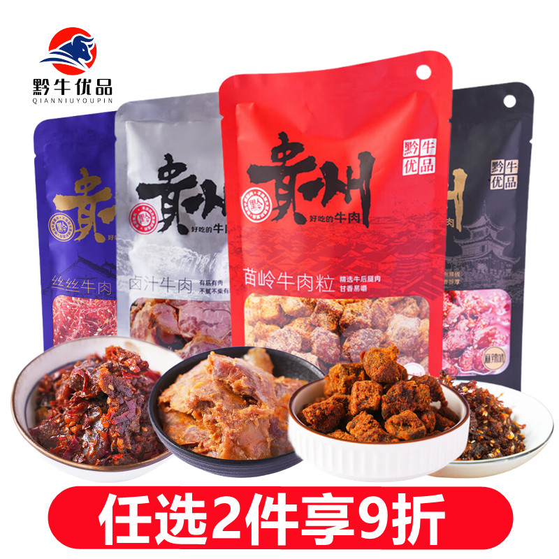黔牛优品椒香爆牛肉/卤汁牛肉/苗岭牛肉粒/丝丝牛肉零食下酒菜