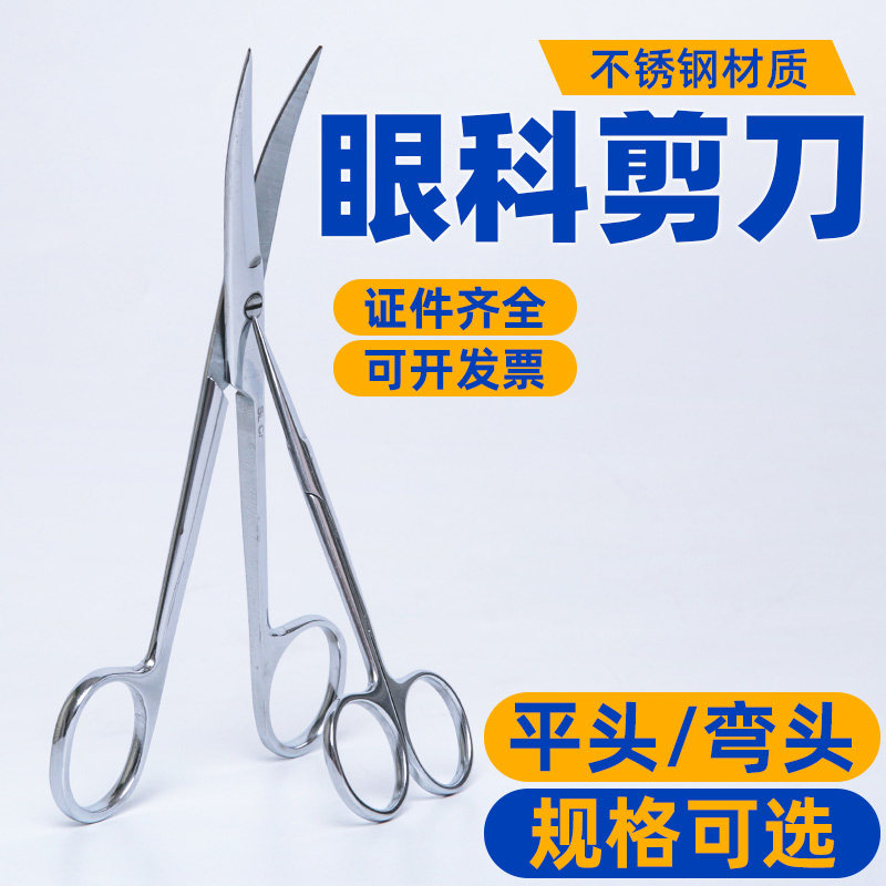 医用不锈钢手术剪刀 尖头圆头弯剪外科弯尖 直尖拆线眼科护士直剪
