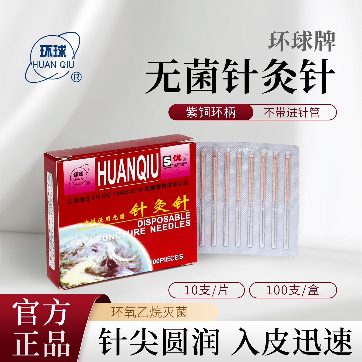 环球牌环柄一次性无菌针灸针铜柄带圈不带进针管美容针毫针非银针