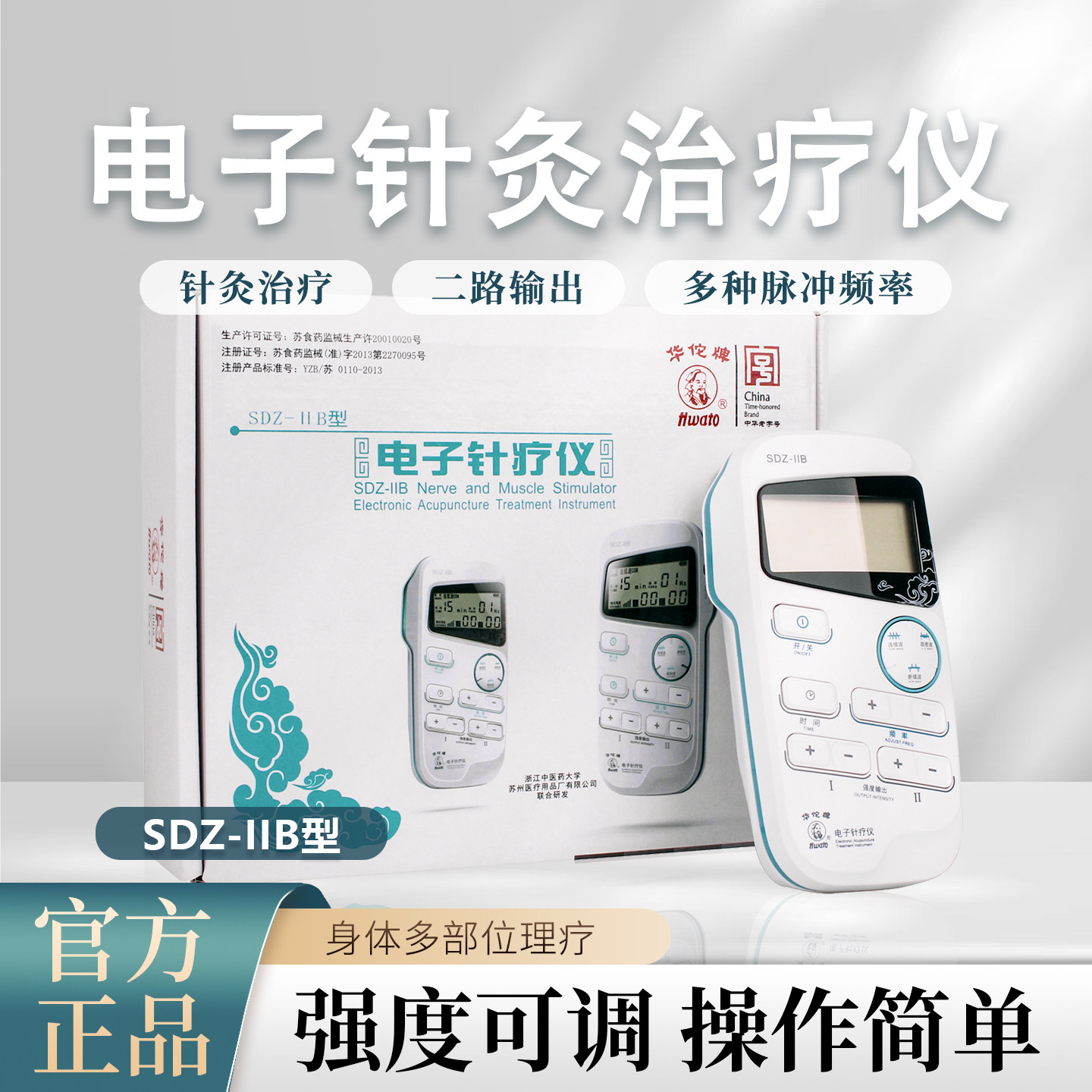 华佗电子针灸治疗仪SDZ-IIB型便携手持家用电疗脉冲经络理疗仪