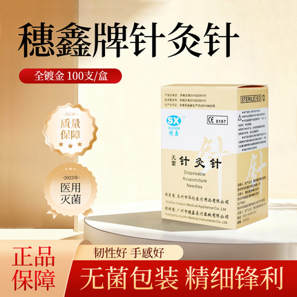 穗鑫牌针灸针全镀金环柄一次性无菌针灸针医用美容针非银针100支