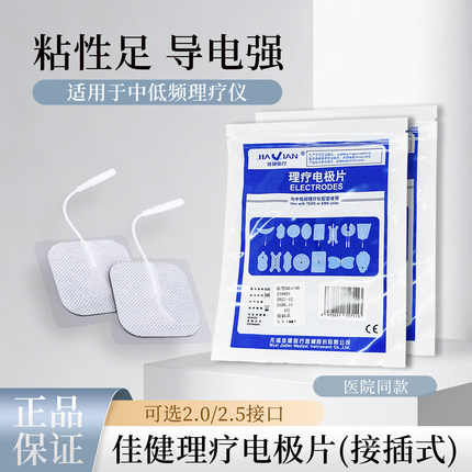 佳健理疗电极片医用理疗贴脉冲按摩仪中频治疗仪自粘电极片通用