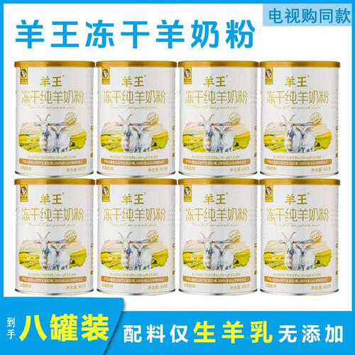 【8罐】云南羊王冻干羊奶奶粉