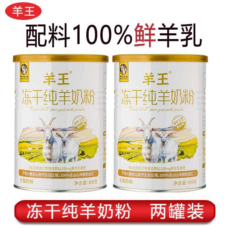 云南羊王冻干纯羊奶粉电视购同款