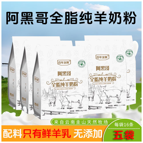 阿黑哥全脂百年龙腾纯羊奶粉5袋