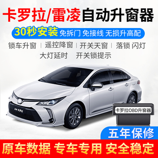 卡罗拉雷凌obd落锁玻璃升降关窗器改装 自动升窗器专用丰田08 23款