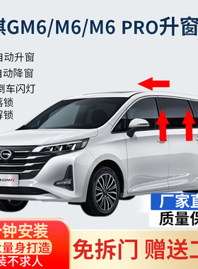 广汽传祺19-25款GM6 M6自动升窗器obd一键关窗 M6PRO升降落锁改装