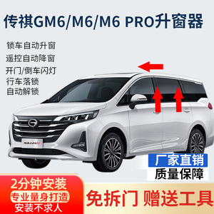 广汽传祺19-23款GM6 M6自动升窗器obd一键关窗 M6PRO升降落锁改装